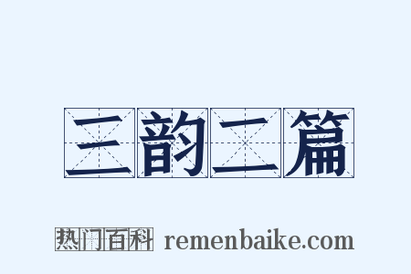 三韵二篇是什么意思的图片